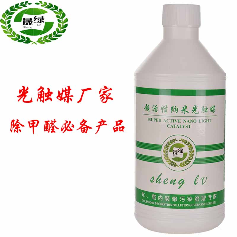 晟綠超活性納米光觸媒 室內(nèi)甲醛治理必備