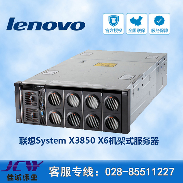 聯(lián)想服務(wù)器X3850 X6報(bào)價(jià) 成都聯(lián)想服務(wù)器供應(yīng)商|成都聯(lián)想服務(wù)器授權(quán)經(jīng)銷商|成都聯(lián)想服務(wù)器報(bào)價(jià)|成都聯(lián)想服務(wù)器批發(fā)