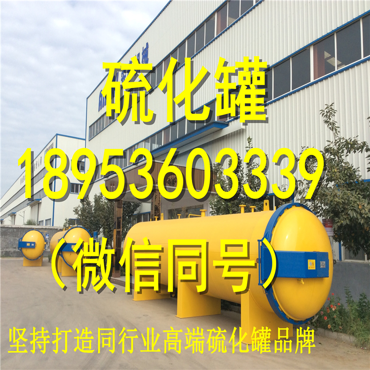 大型硫化罐圖片/大型硫化罐樣板圖 (2)