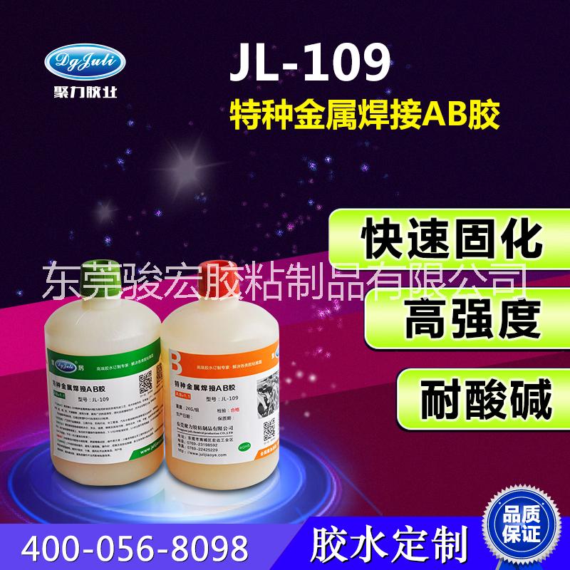 粘金屬達(dá)到焊接程度的AB膠/高強度AB膠/*環(huán)保AB膠/廠家直銷/ JL-109