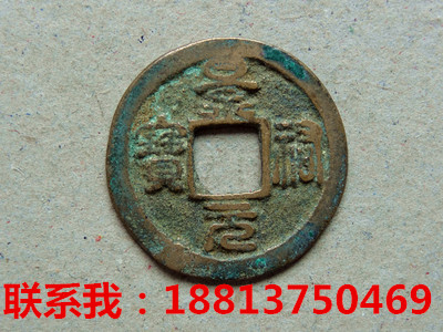 景佑元寶近幾年市場行情如何圖片