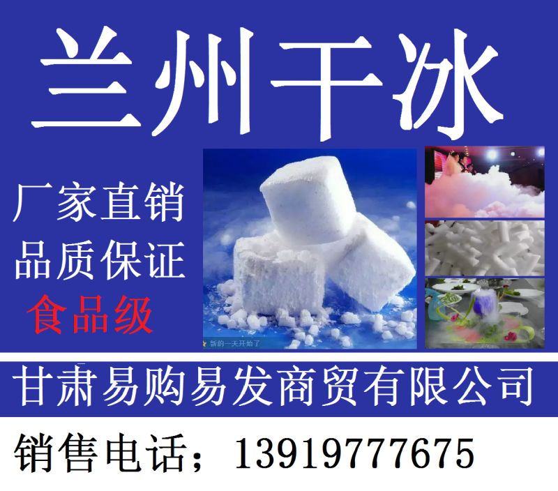 兰州干冰，兰州干冰厂家报价，兰州干冰配送热线，优质兰州干冰出售图片
