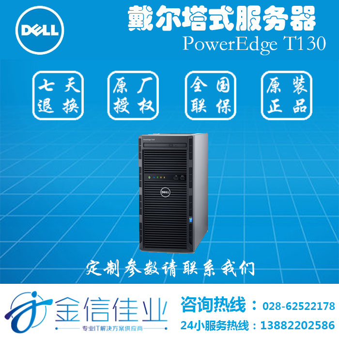 成都戴爾T130服務(wù)器總代理