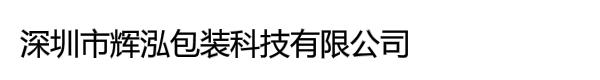 深圳市辉泓包装科技有限公司