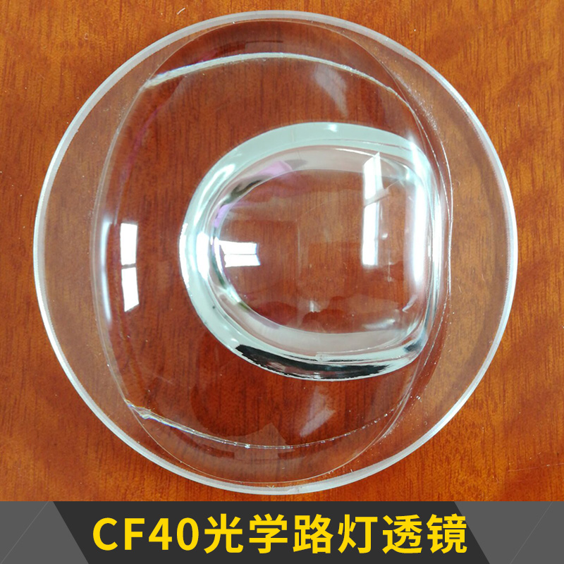 CF40光学路灯透镜 照明灯具二次光学配光透镜/高硼硅玻璃透镜图片