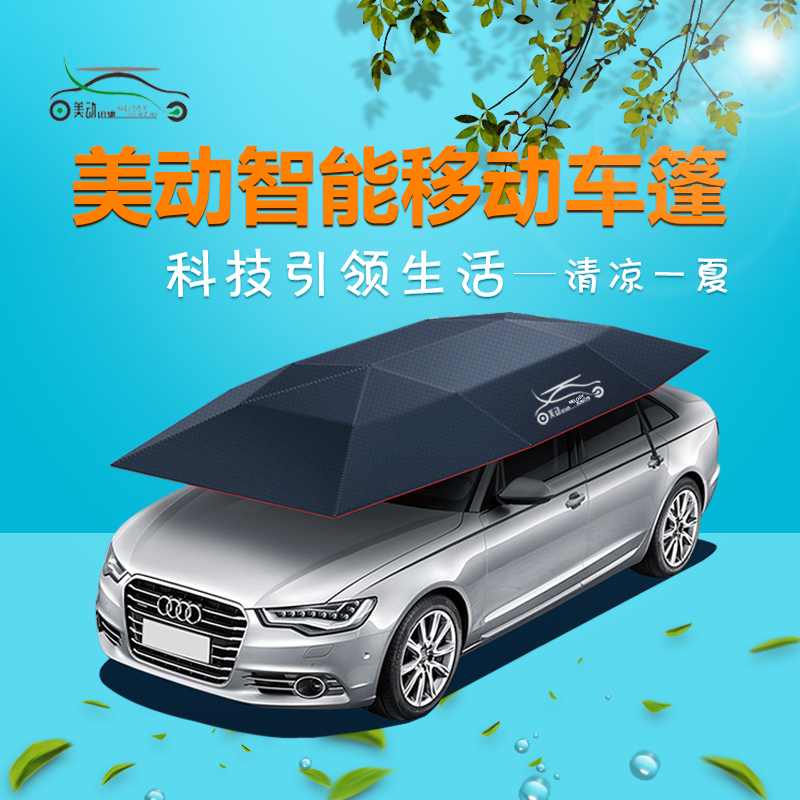 美動半自動智能移動車篷 遮陽防曬 美動全自動折疊車用車衣車罩傘CC凌度智能車衣遙控移動遮陽防曬傘