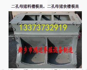 兩孔母豬食槽模具圖片