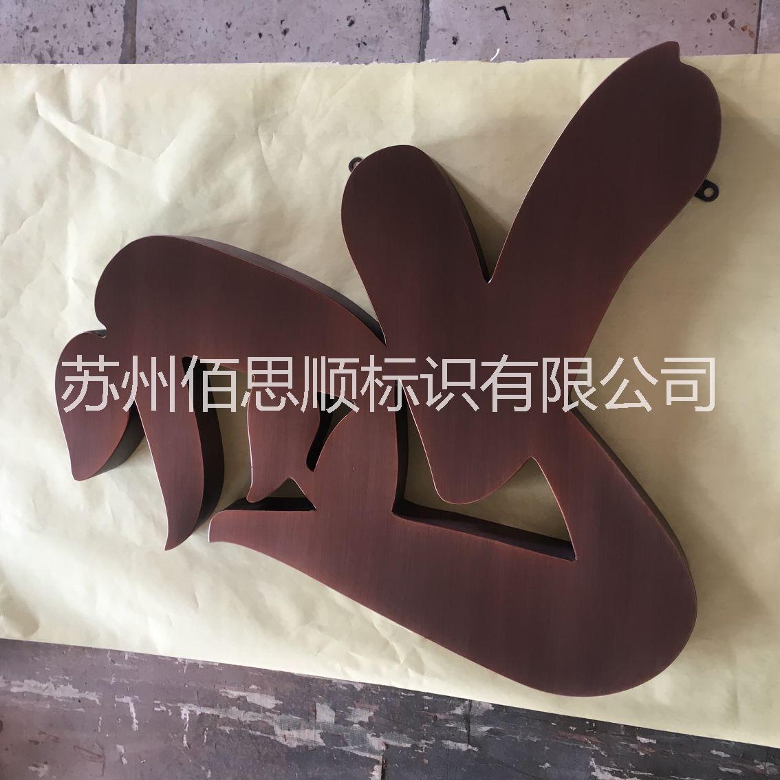吳江仿古字圖片