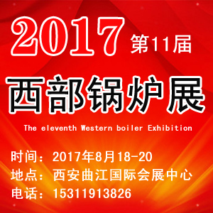 2017西部环保锅炉展