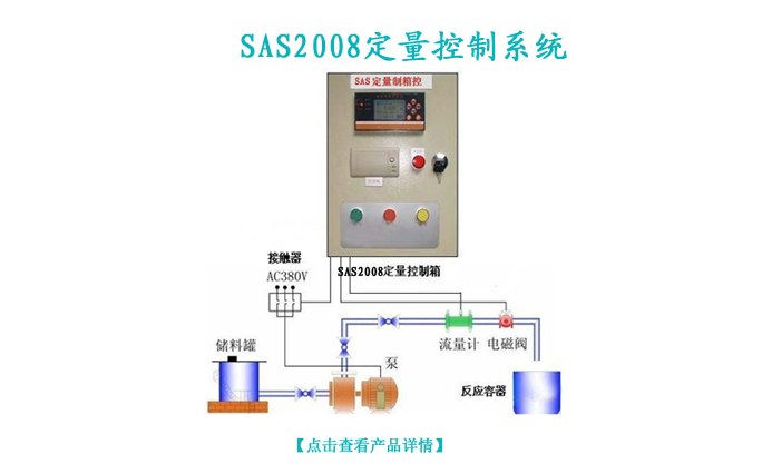 SAS2008定量控制系统