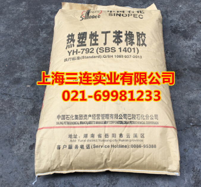 供應(yīng)用于膠水的熱塑性丁苯橡膠YH-792 熱塑性丁苯橡膠sbs792