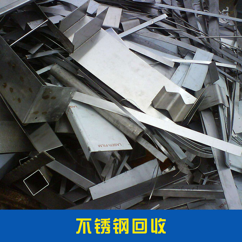 不銹鋼回收其他廢金屬化工分離設(shè)備工業(yè)優(yōu)質(zhì)高溫廢不銹鋼*回收價格實惠不銹鋼回收廠家直銷
