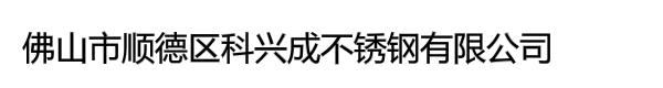 佛山市顺德区科兴成不锈钢有限公司