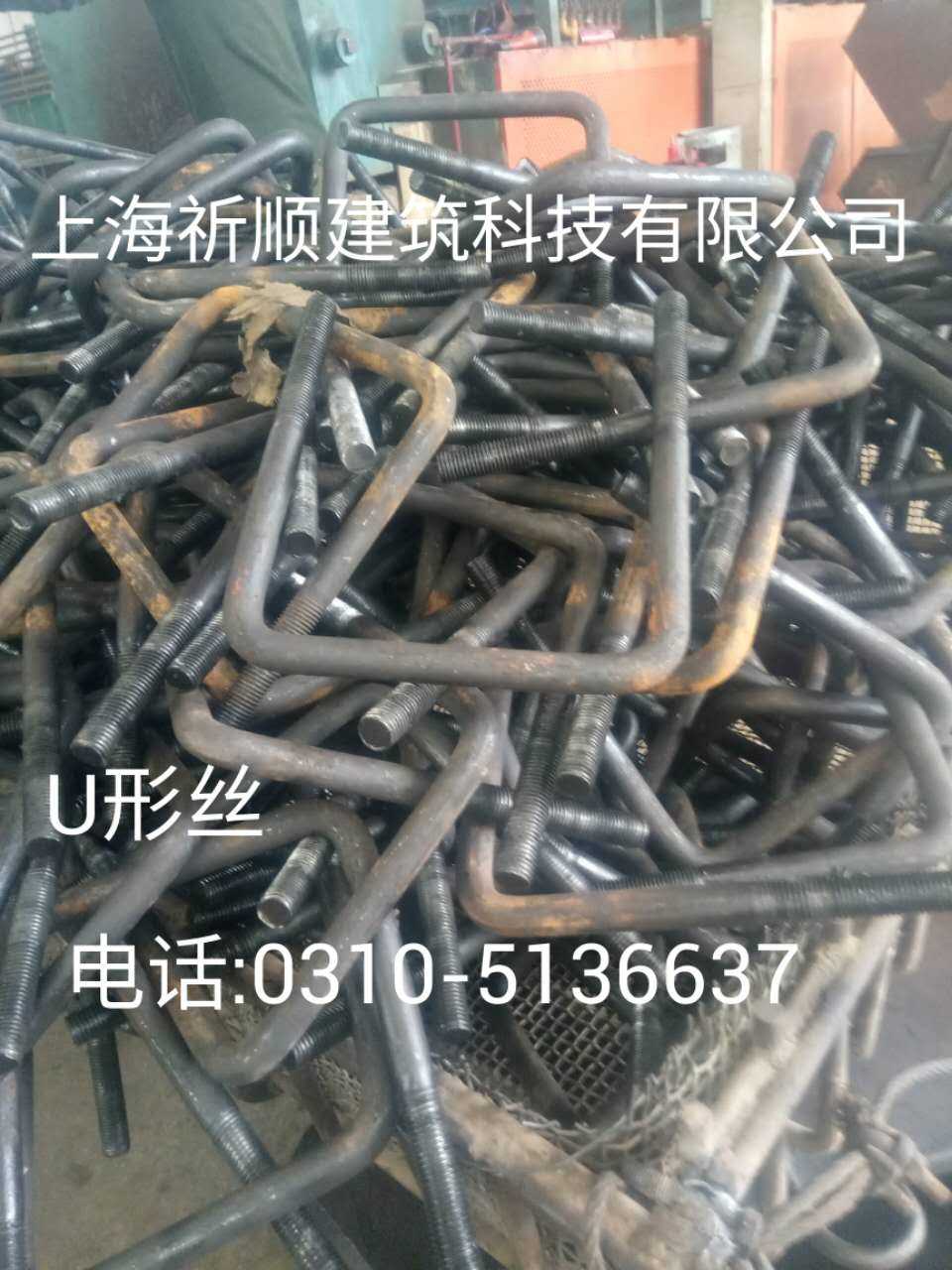 地腳絲·u型絲·價(jià)格圖片