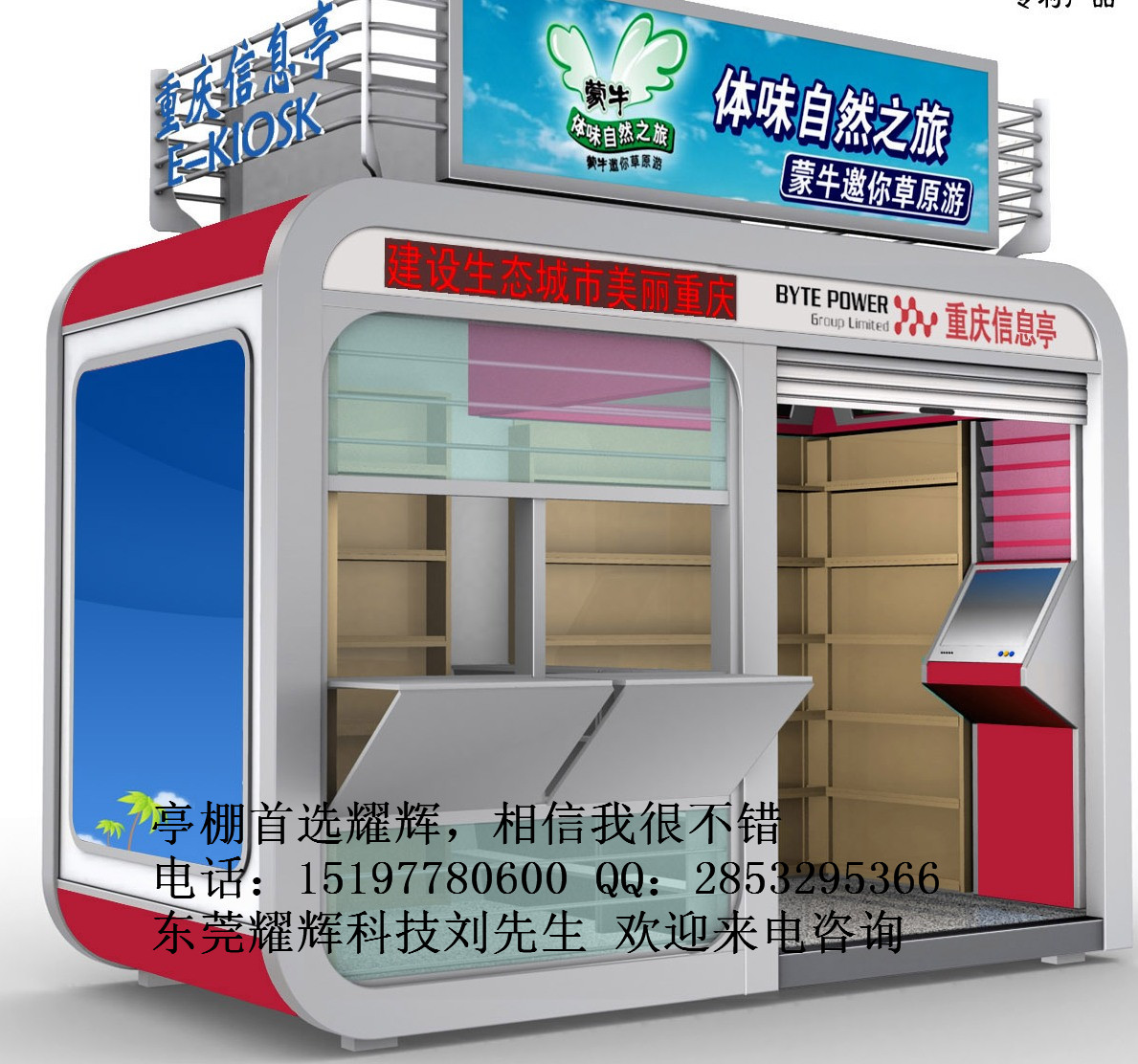 東莞耀輝供應(yīng)便民信息亭圖片