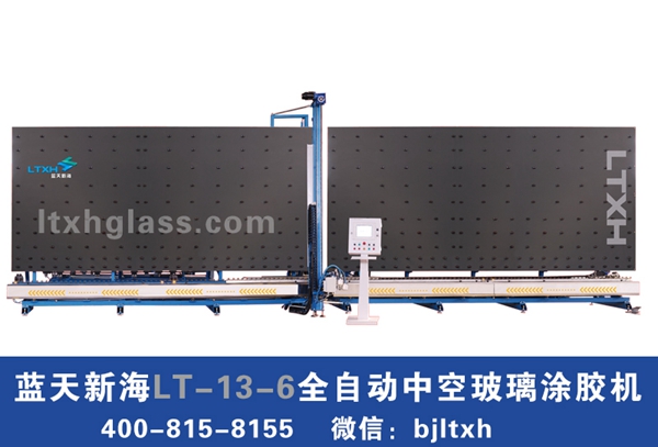 藍(lán)天新海LT-13-6全自動(dòng)中空玻璃涂膠機(jī)丨中空玻璃設(shè)備 中空玻璃涂膠機(jī)全自動(dòng)