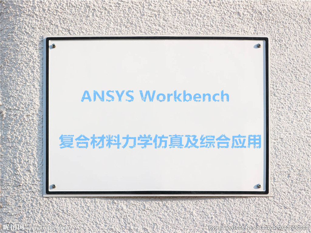 復合材料力學仿真及綜合應用圖片