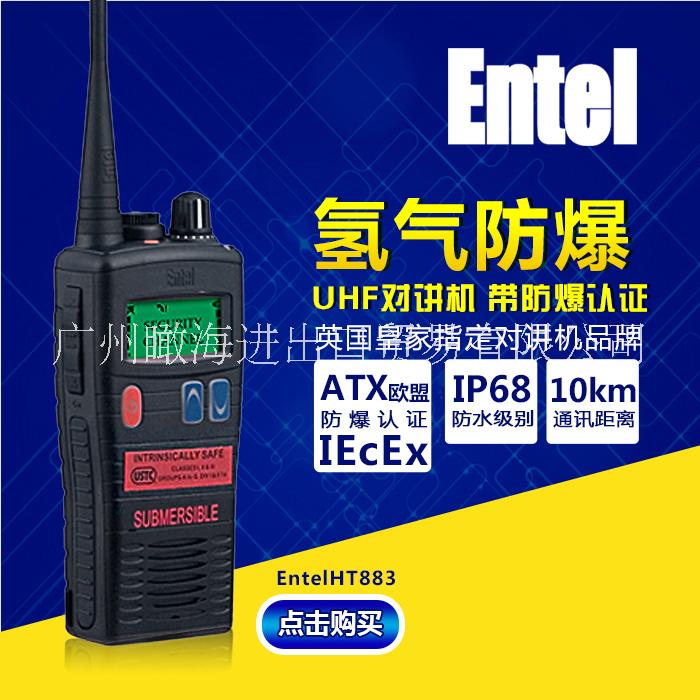 Entel 氫氣防爆對(duì)講機(jī)HT883 UHF
