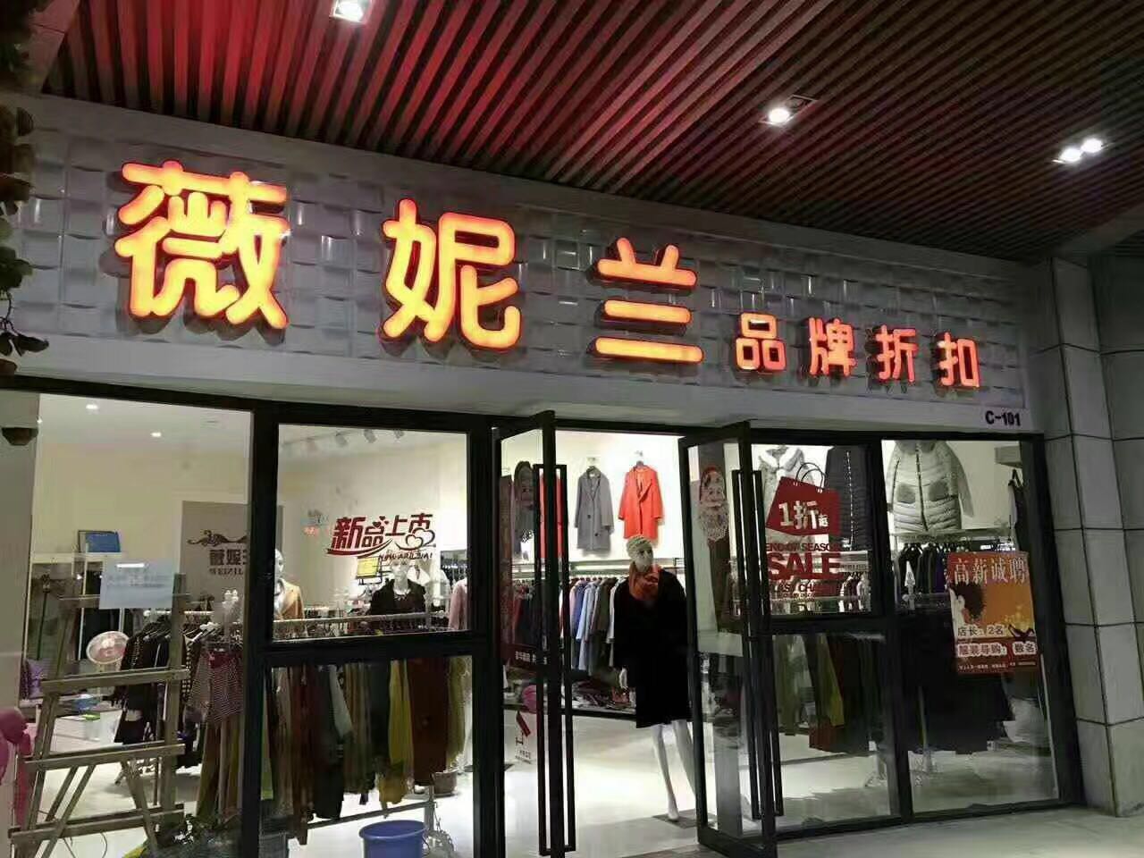 薇妮兰品牌女装加盟图片