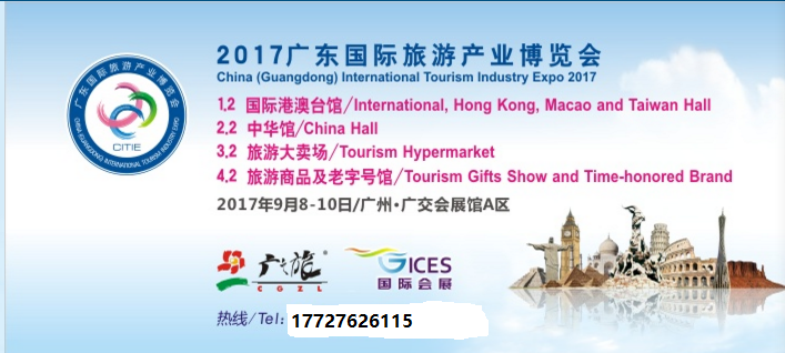 2017廣州旅游產(chǎn)業(yè)博覽會(huì)