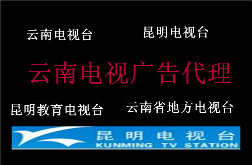 昆明電視臺廣告中心電話圖片/昆明電視臺廣告中心電話樣板圖 (1)