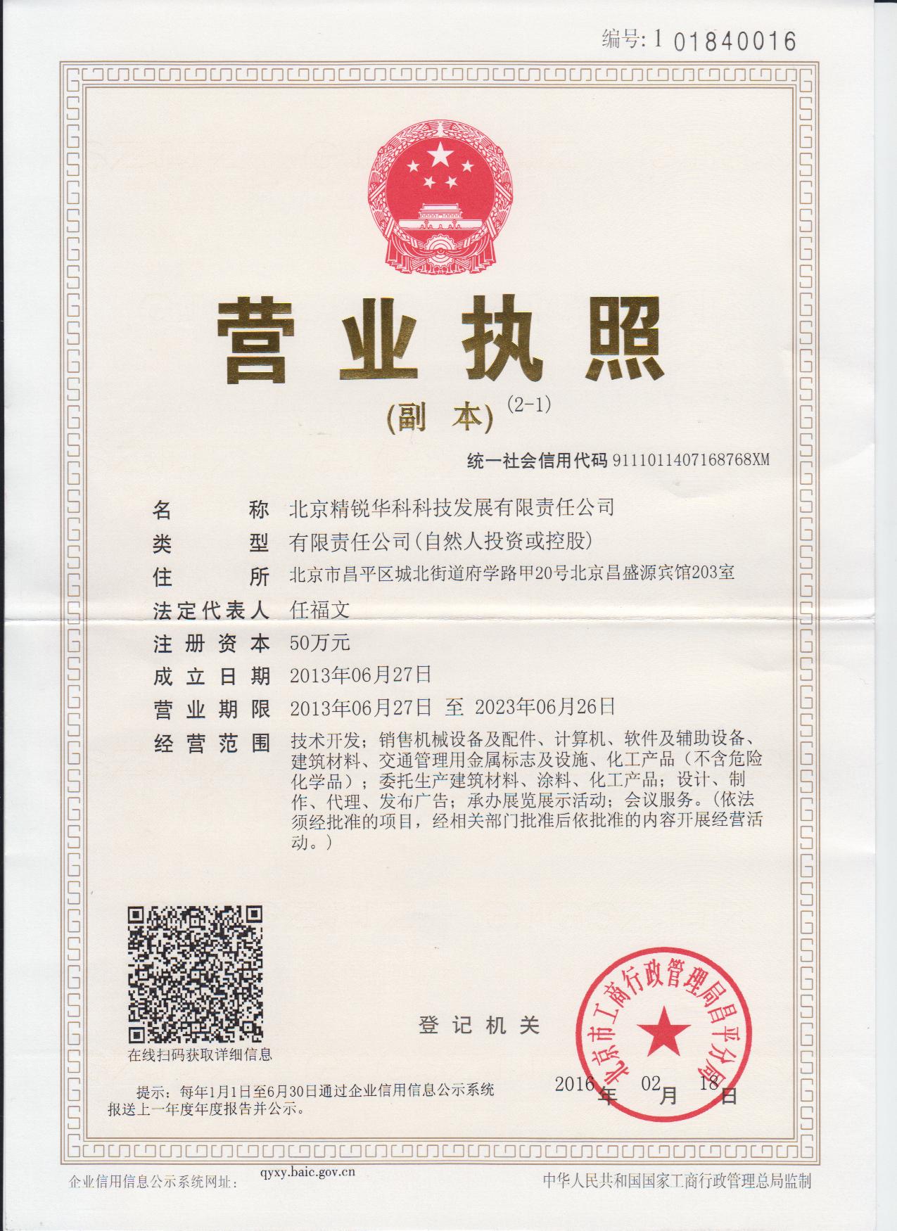 北京精锐华科科技发展有限责任公司