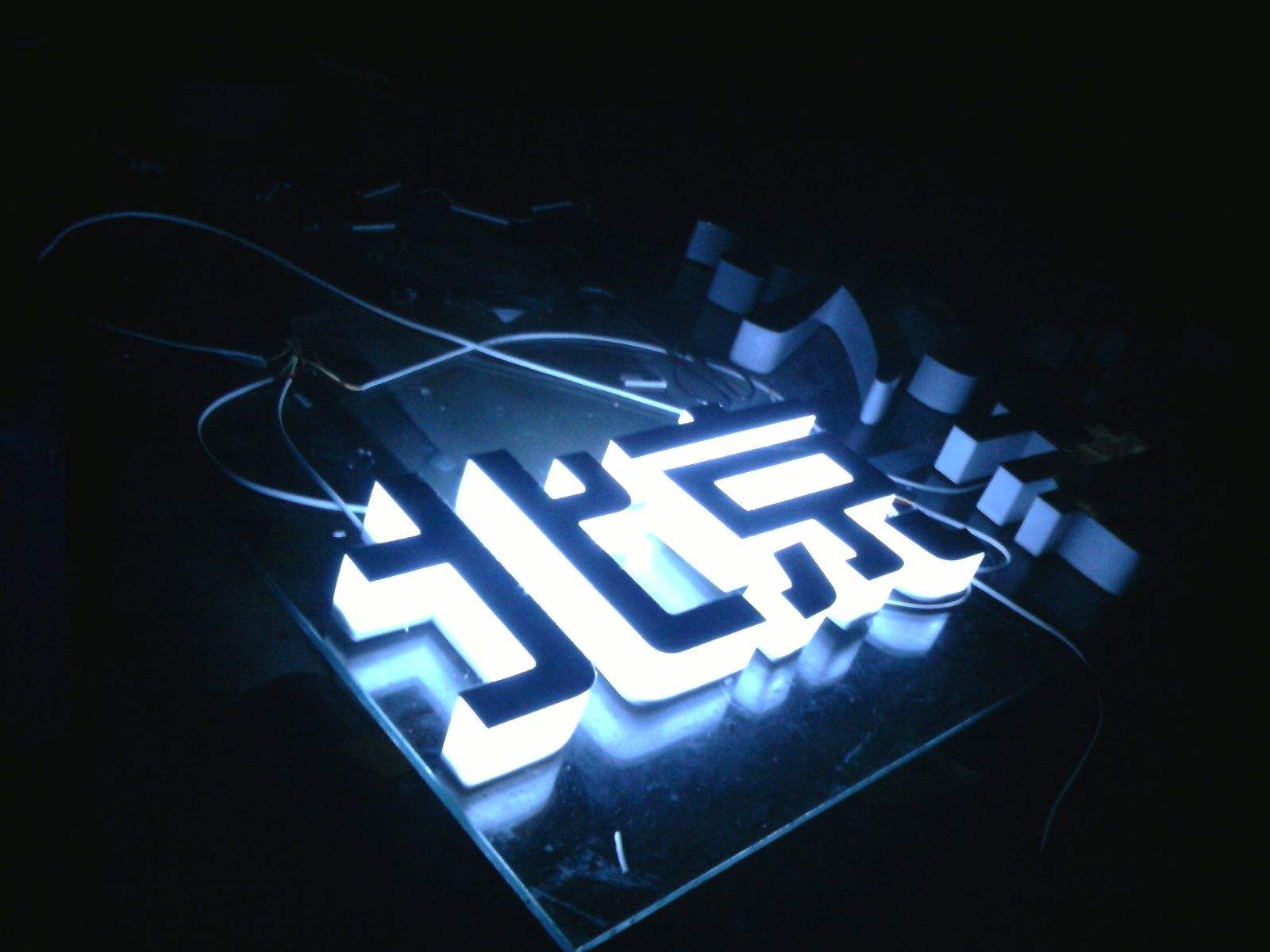 發(fā)光字圖片/發(fā)光字樣板圖 (1)