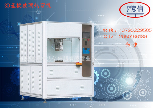 東莞億信3D鋼化玻璃熱彎機(jī)、手機(jī)屏幕熱彎機(jī)