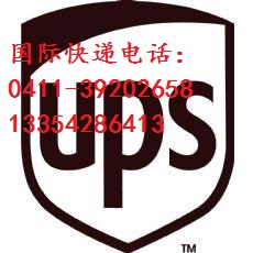 大連UPS快遞公司郵寄至*價格多少 大連UPS快遞公司 大連UPS速遞公司