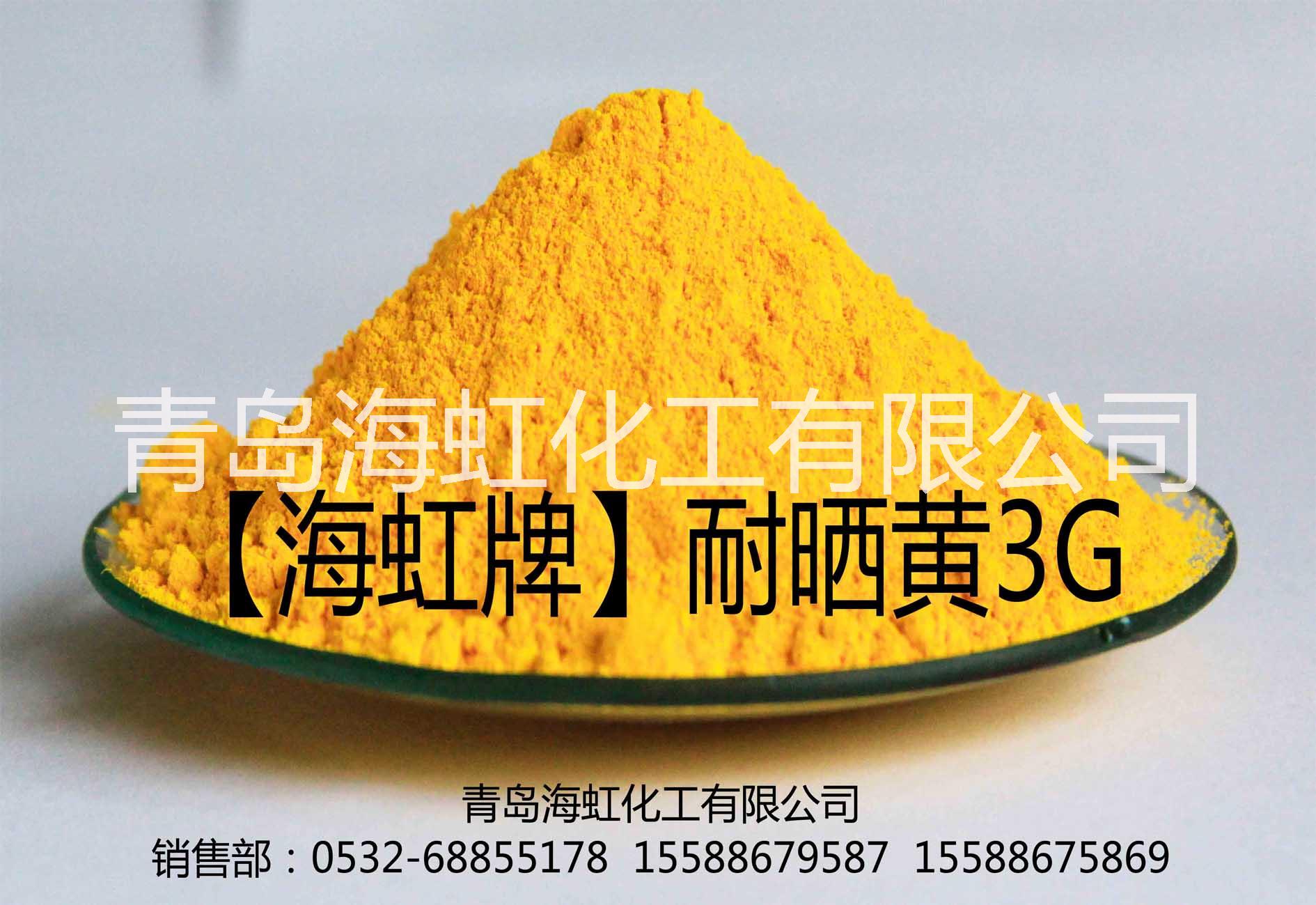 有機(jī)顏料海虹耐曬黃3G