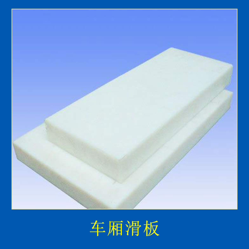 寧津耐磨車(chē)廂滑板-價(jià)格-廠家