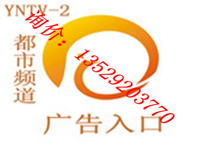 云南電視臺廣告電話圖片/云南電視臺廣告電話樣板圖 (2)