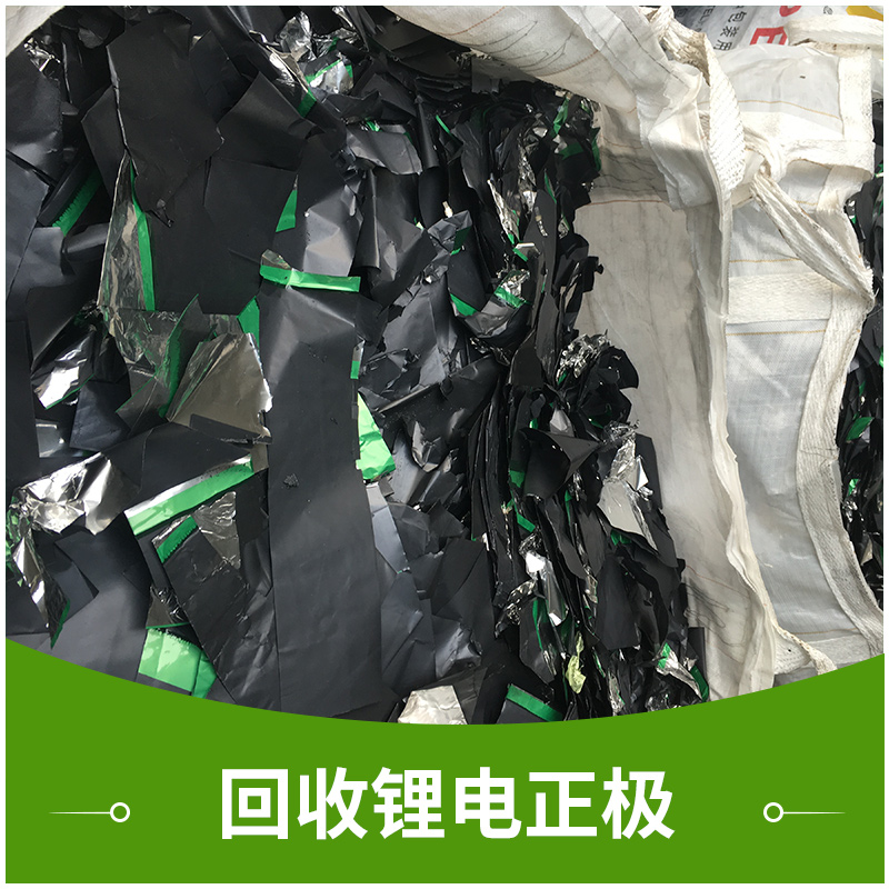 深圳永盛廢電池鈷酸鋰回收公司回收鋰電正極*收購廢舊物資金屬廢料