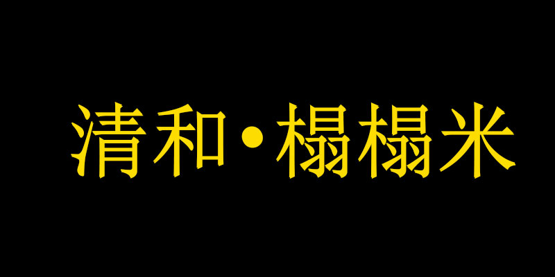 清和榻榻米