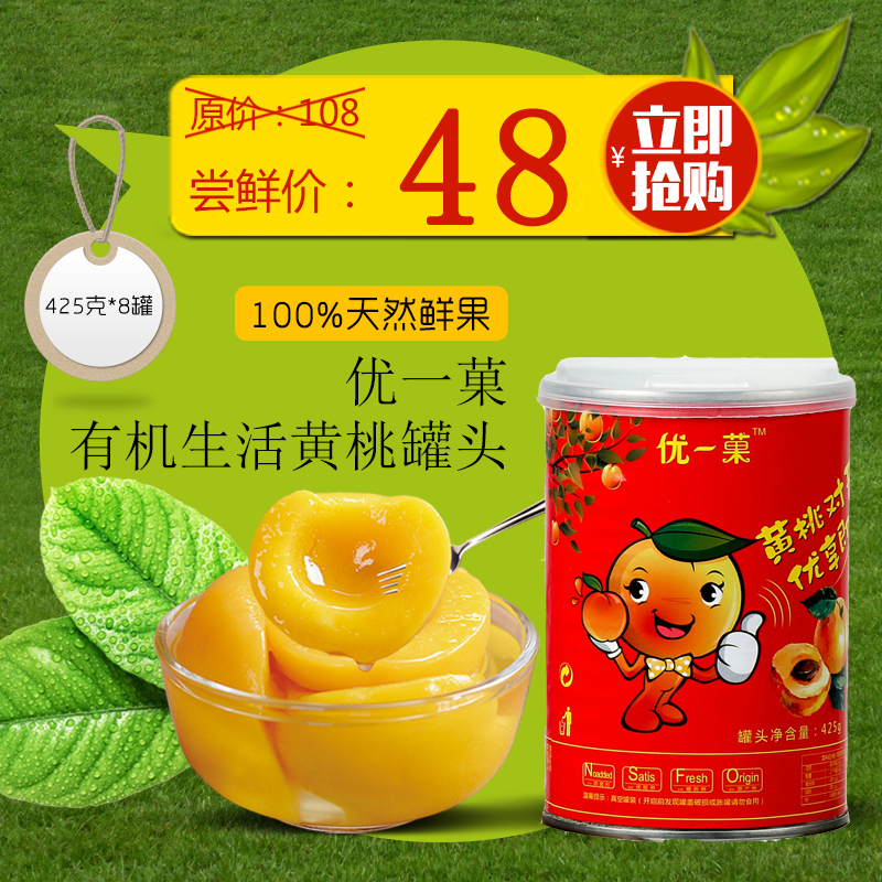 優(yōu)一菓有機生活新鮮碭山黃桃罐頭整箱水果罐頭425g*8罐 多省包郵
