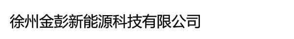 徐州金彭新能源科技有限公司