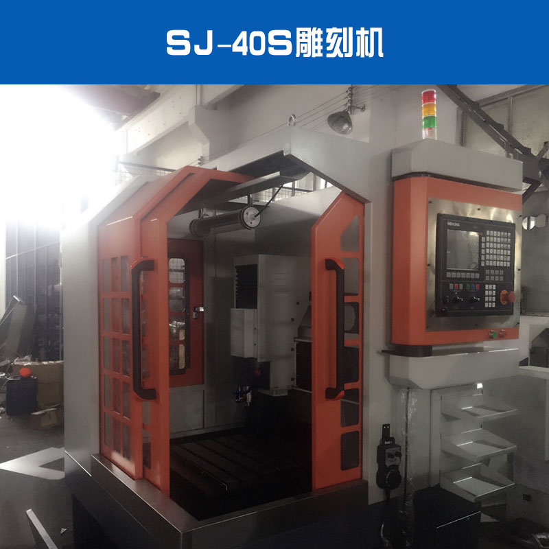 SJ-40S雕刻機(jī)圖片/SJ-40S雕刻機(jī)樣板圖 (2)