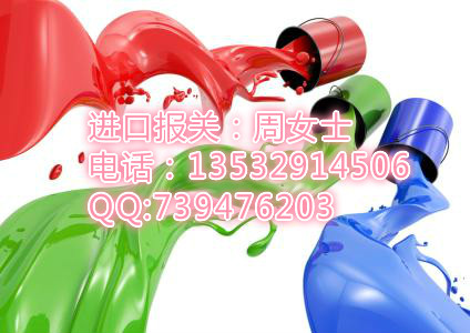 深圳涂料進(jìn)口報(bào)關(guān)代理圖片