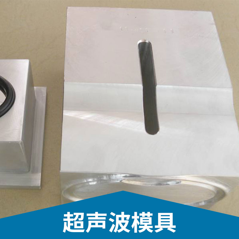 超聲波模具定制圖片/超聲波模具定制樣板圖 (4)