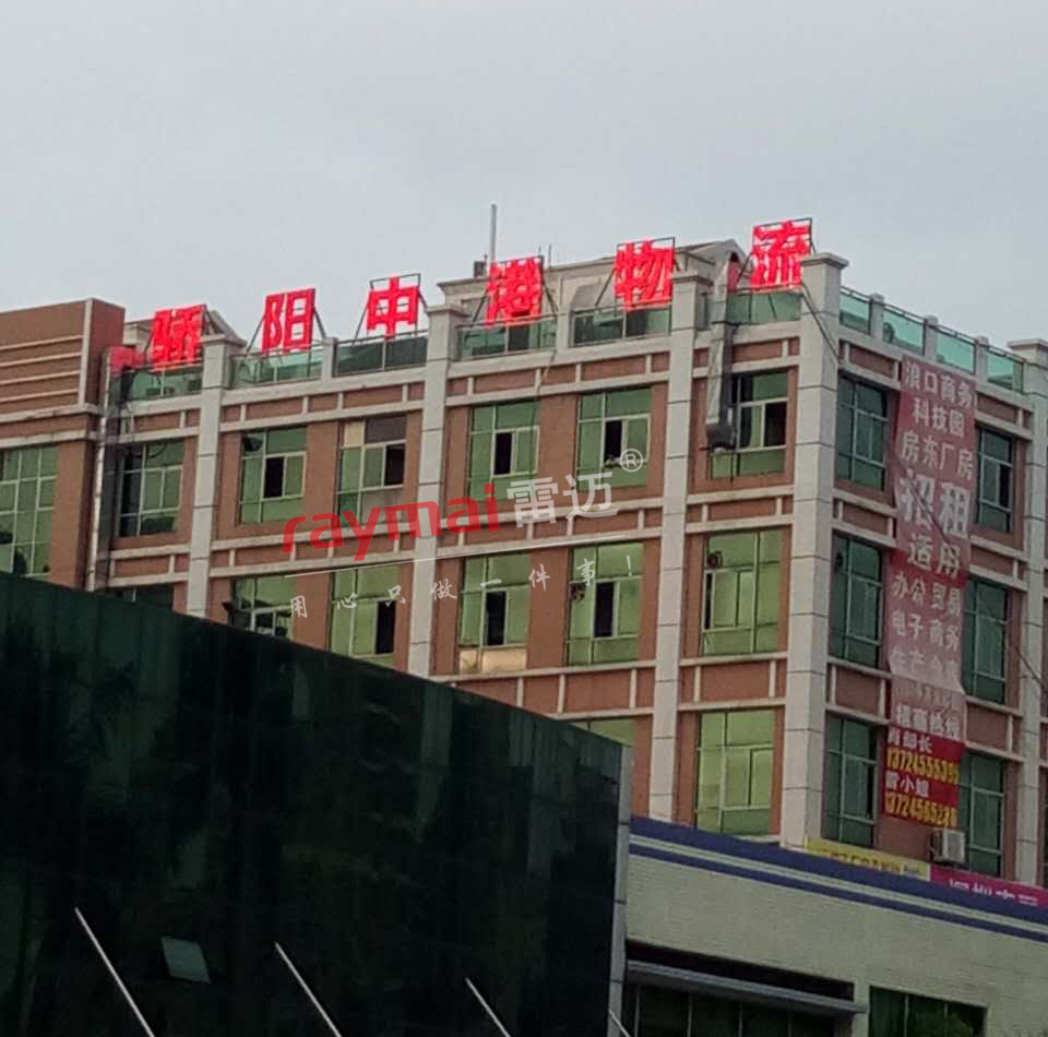 深圳驕陽物流樓頂led發(fā)光字制