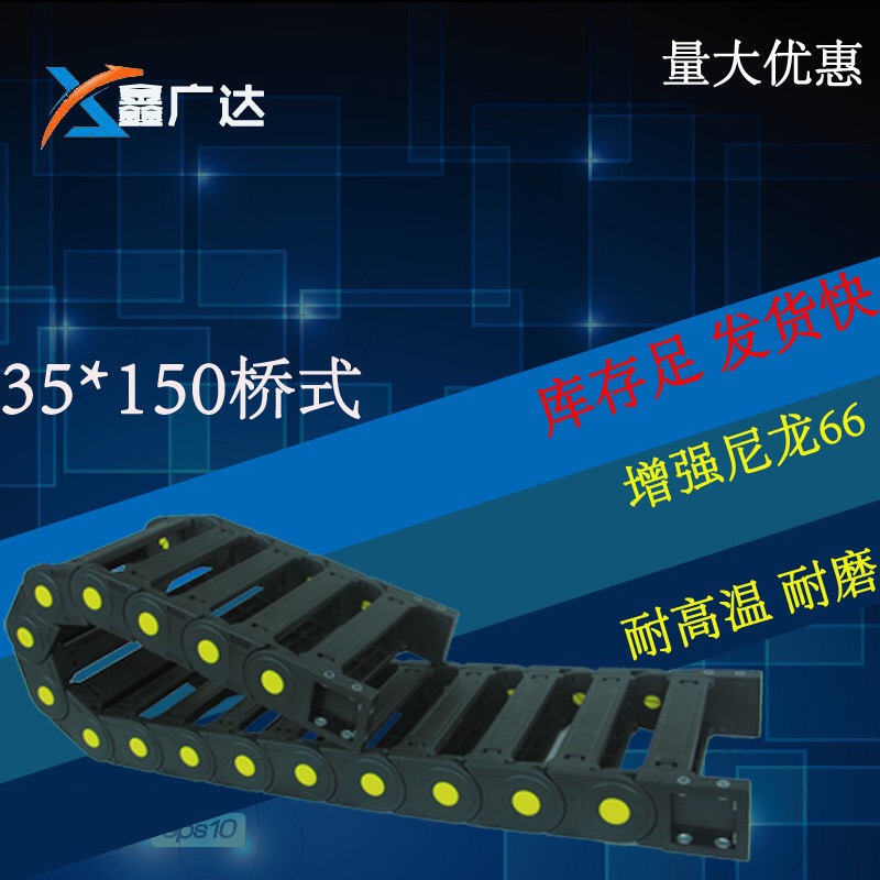 35*150橋式拖鏈 機床拖鏈圖片