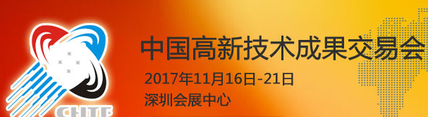 2017第十九深圳高交會(huì)，IT，新能源，VR，互聯(lián)網(wǎng)+ 2017第十九屆深圳高交會(huì)