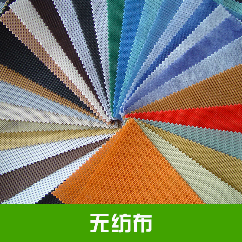 無紡布出售無異味不刺激皮膚具多孔性透氣性佳*、堿腐蝕性能穩(wěn)定價格實惠無紡布廠家供應(yīng)