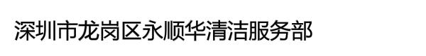 深圳市龙岗区永顺华清洁服务部