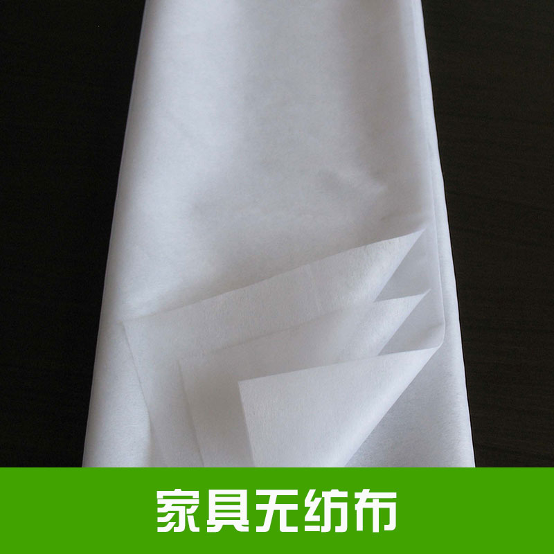 家具無紡布具蓬松性手感好性能穩(wěn)定具多孔性透氣性佳無異味不刺激皮膚價格實惠家具無紡布廠家供應(yīng)