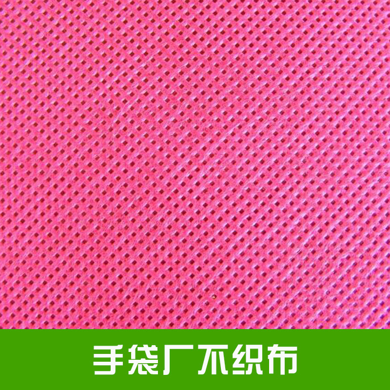 手袋厂不织布产量高、成本低可循环再用无毒无刺激性防潮、透气价格低廉手袋厂不织布厂家供应