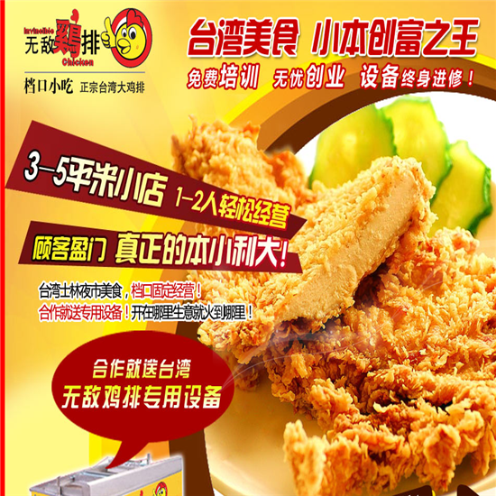 汕尾特色小吃加盟 *雞排中小投資 月入3萬(wàn)