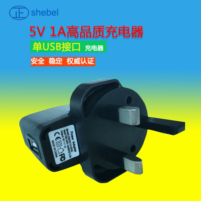 正白5V1A單USB充電器頭 手機(jī)平板充電通用 英規(guī)充電器廠家