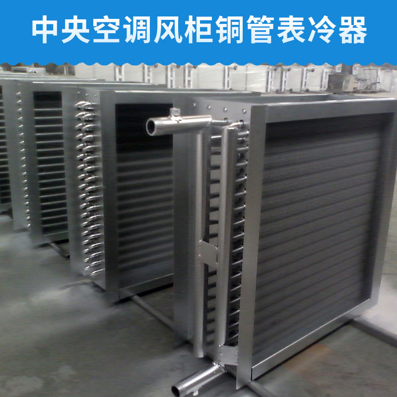 表冷器圖片/表冷器樣板圖 (1)