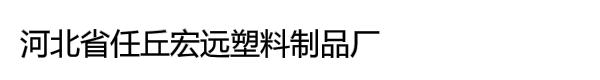 河北省任丘宏远塑料制品厂